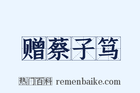 赠蔡子笃是什么意思的图片